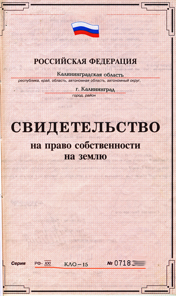 Свидетельство на земельный участок нового образца