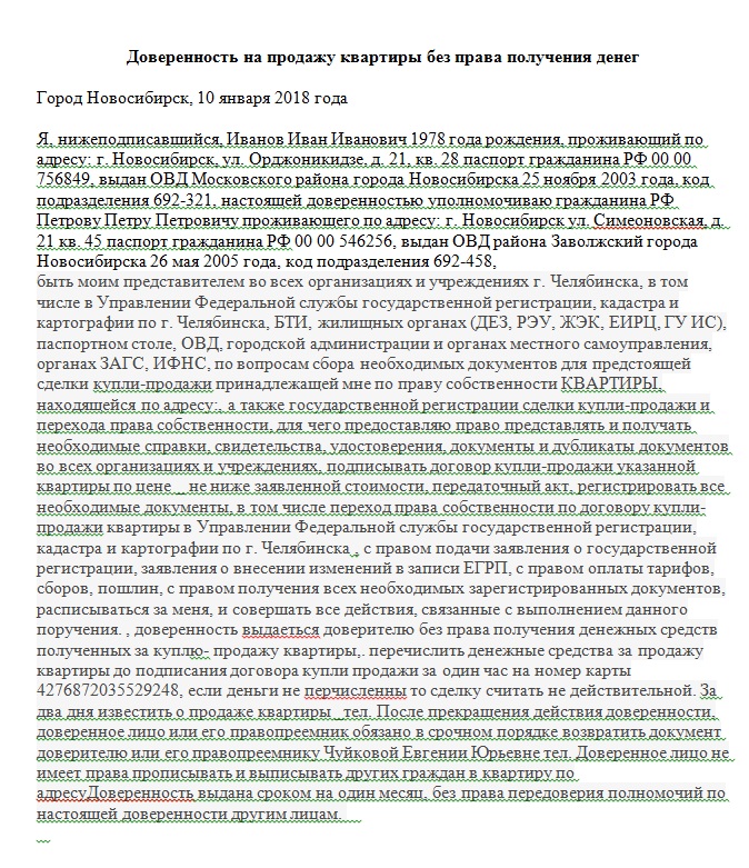 Доверенность на продажу квартиры с правом получения денежных средств образец